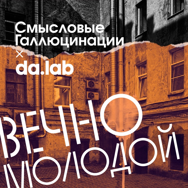 A da.lab Remix of the Song "Vechno Molodoy" Has Been Released