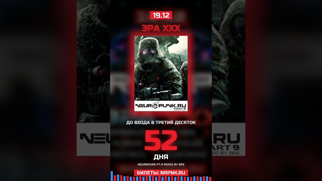 52 дня до входа в третий десяток. 19.12 · SOUND · ЭРА XXX