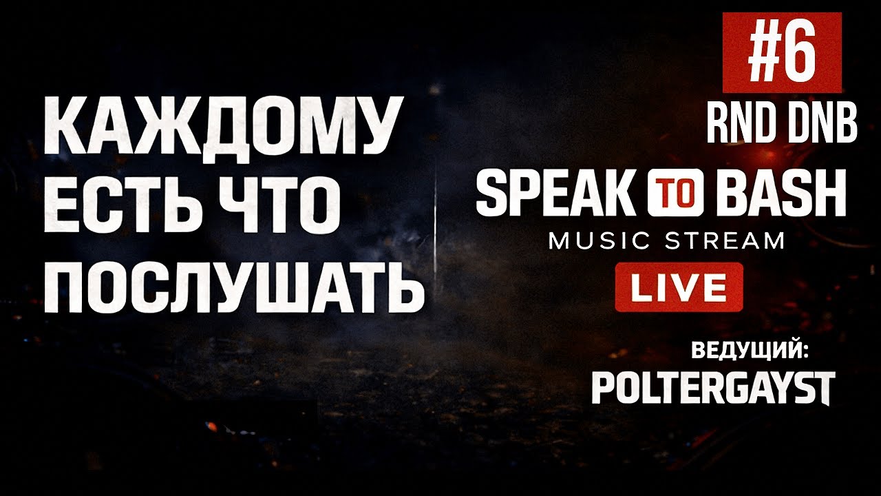 КАЖДОМУ ЕСТЬ ЧТО ПОСЛУШАТЬ #6 (RND DNB) - муз. стрим Блога Speak To Bash