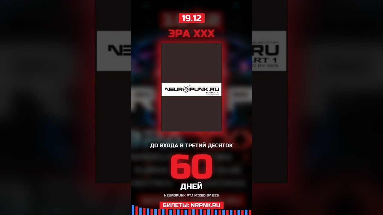 До входа в третий десяток — 60 дней.