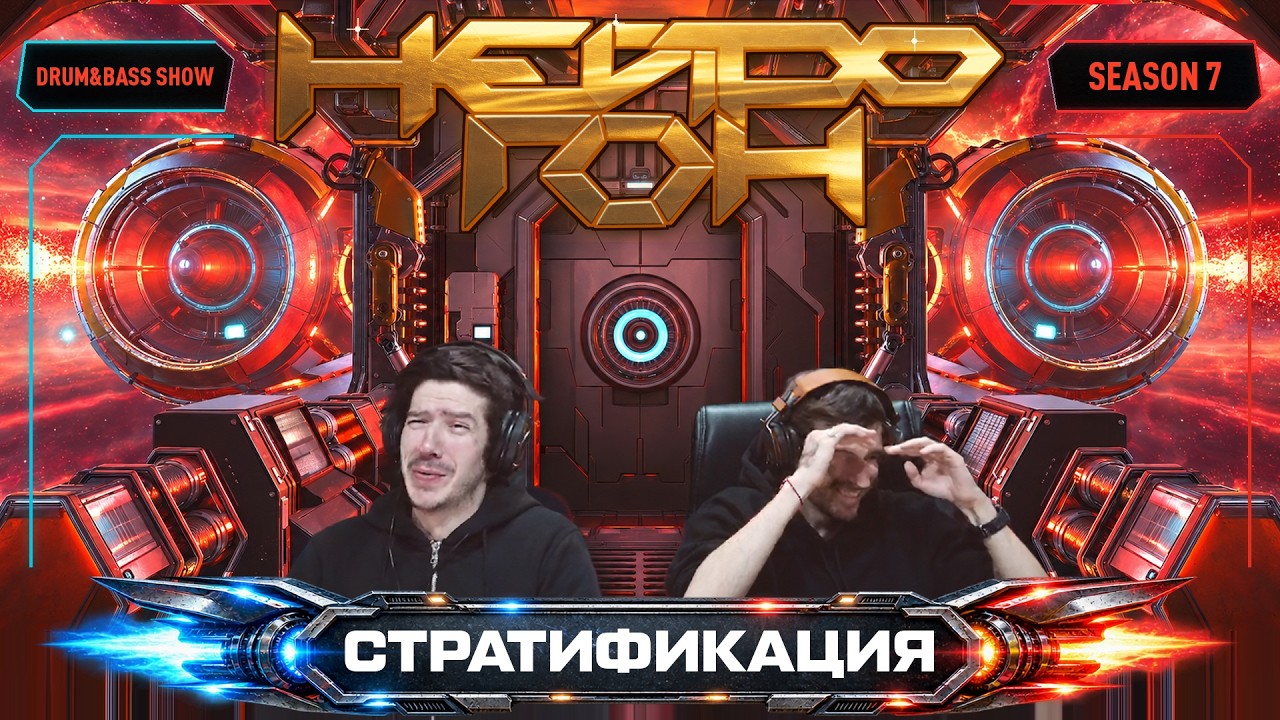 Drum&Bass шоу НЕЙРОГОН. S07E05. Стратификация.