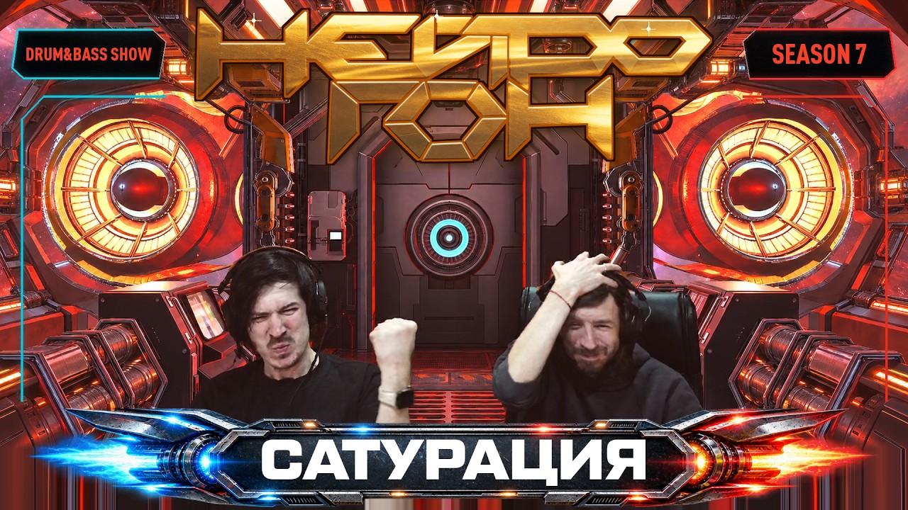 Drum&Bass шоу НЕЙРОГОН. S07E06. Сатурация.