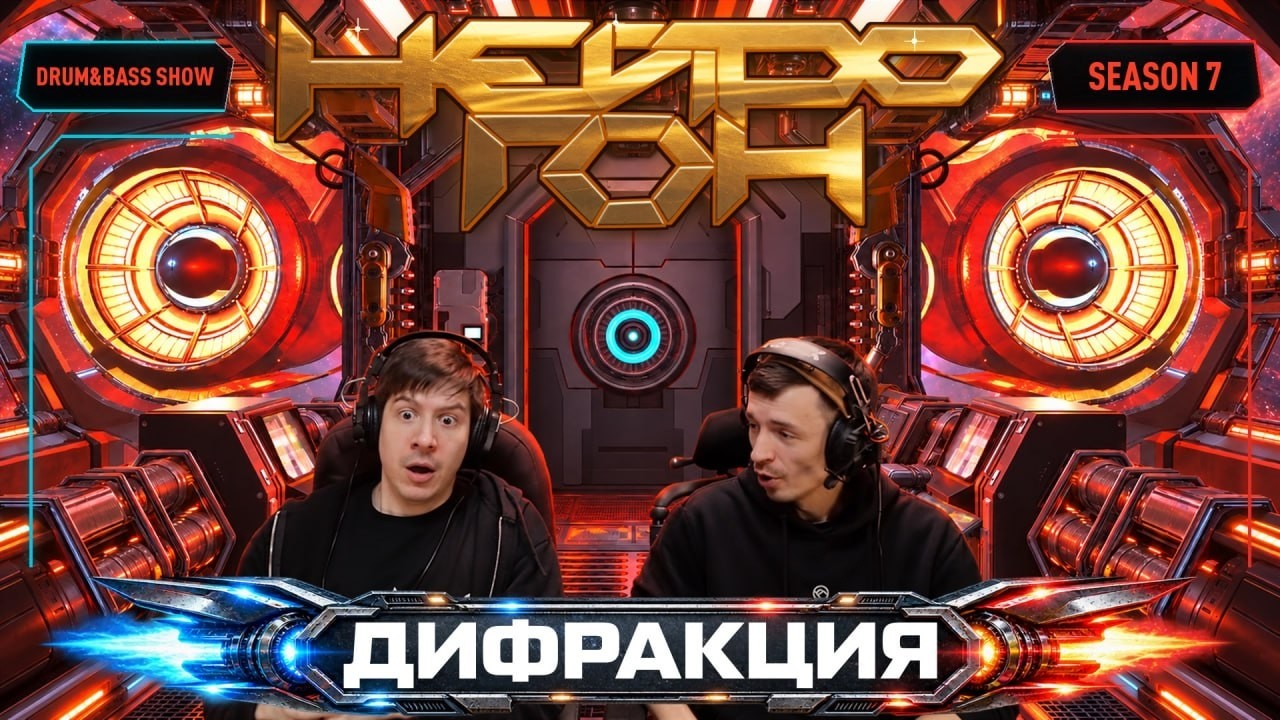 Drum&Bass шоу НЕЙРОГОН. S07E07. Дифракция. Народный микс.