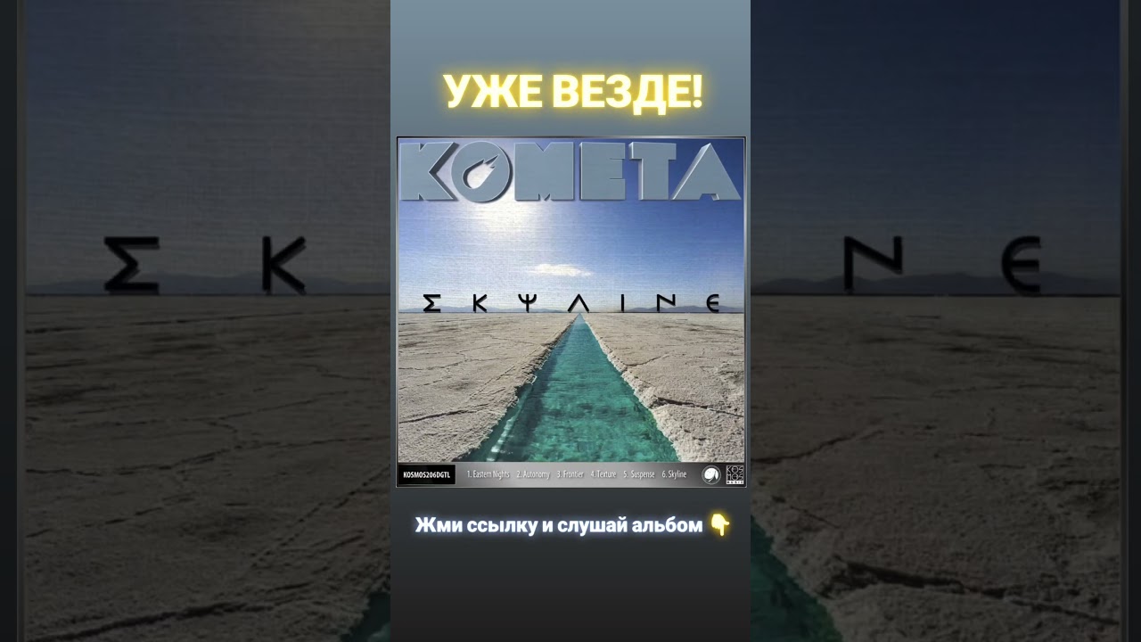 Kometa "Eastern Night" OUTNOW!