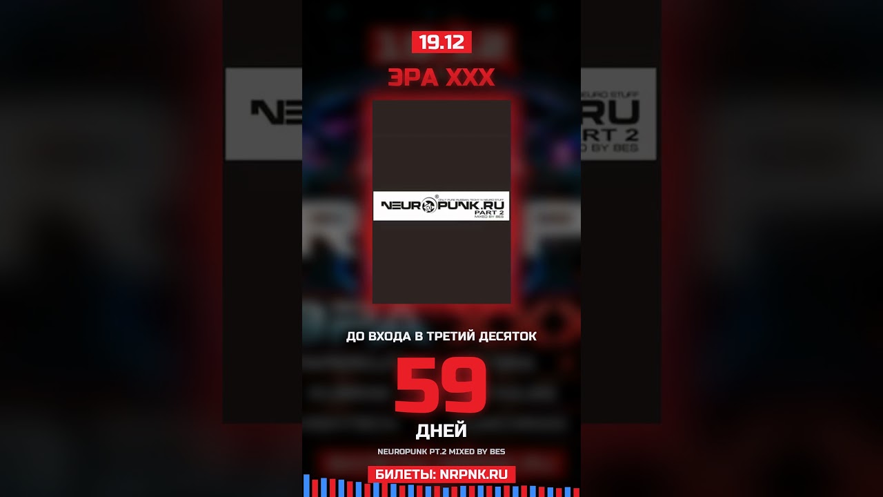 Третий десяток Neuropunk начнётся через 59 дней.