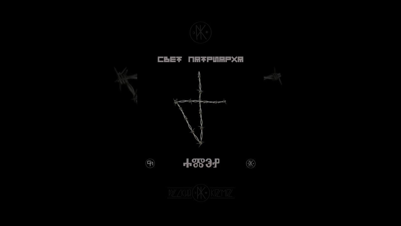 Свет Патриарха "Амен" #светпатриарха